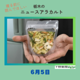 6月5日の栃木県内ニュース　「法改正で直売所から消えた漬物を復活させたい　那須塩原の団体が取り組み」など３本をお届けします