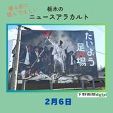 2月6日の栃木県内ニュース　「つい見てしまう、宇都宮・新４号の『名画なりきり』」看板」など3本をお届けします
