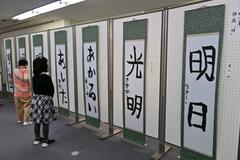 個性光る習字 力作５０点並ぶ