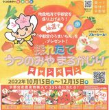 宇都宮牛など当たる　うつのみやまるかじりキャンペーン　12月まで