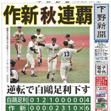 【電子号外】作新、秋連覇　逆転で白鴎足利下す　秋季県高校野球