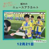12月21日の栃木県内ニュース　「下野杯県中学サッカー　栃木SC Ｕ14が２年ぶり栄冠」など3本をお届けします