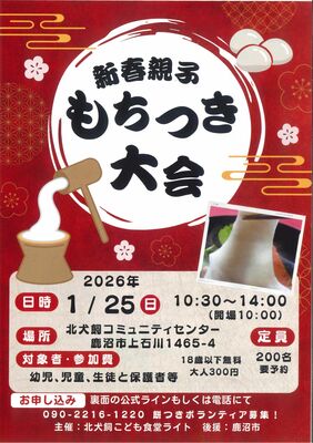 「新春親子もちつき大会」のチラシ