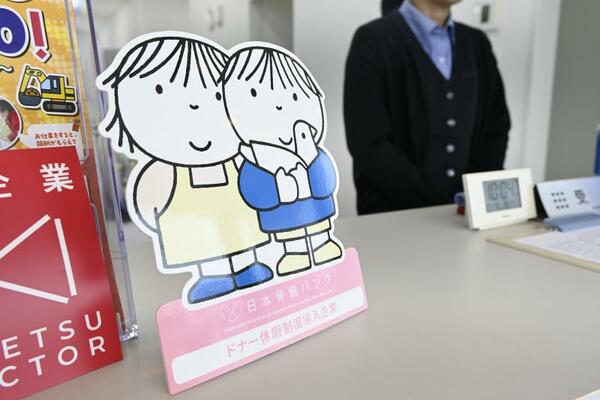 ドナー休暇制度導入企業であることを知らせるポップ=21日午前、真岡市並木町2丁目