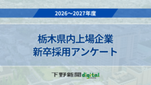 栃木県内上場企業の2027年度採用計画一覧　学歴別人数、2026年度実績も