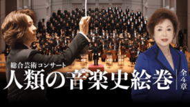西本智実プロデュース 総合芸術コンサート「人類の音楽史絵巻」 ― 小中…