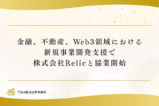 金融、不動産、Web3領域における新規事業開発支援で株式会社Relic…