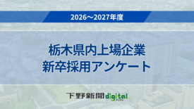 栃木県内上場企業の2027年度採用計画一覧　学歴別人数、2026年度実…