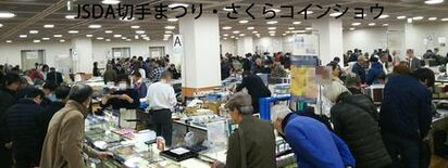 「JSDA切手まつり・さくらコインショウ」 3月20日(金・祝)～22…