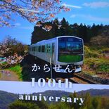 「からせん」100周年で記念サイト開設　市民の思い出、路線の歩みを掲載