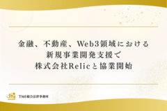 金融、不動産、Web3領域における新規事業開発支援で株式会社Relicと協業開始