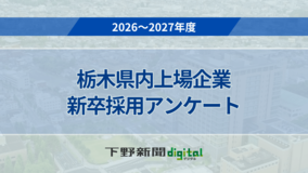栃木県内上場企業の2027年度採用計画一覧　学歴別人数、2026年度実績も