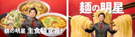 ｢明星 主食麺シリーズ｣ TV-CM 『主食麺宣言 篇』 2025年10月1日(水) 全国放映