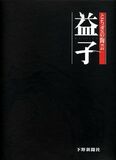 とちぎの陶芸　益子