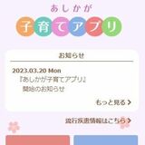 「子育てアプリ」で乳幼児の保護者ら支援　迅速な情報、検索や記録も　足利市