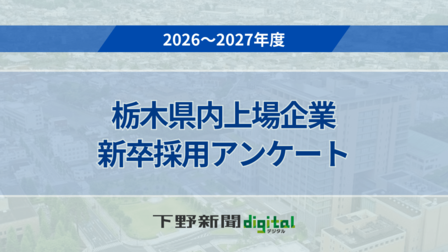 栃木県内上場企業の2027年度採用計画一覧　学歴別人数、2026年度実績も