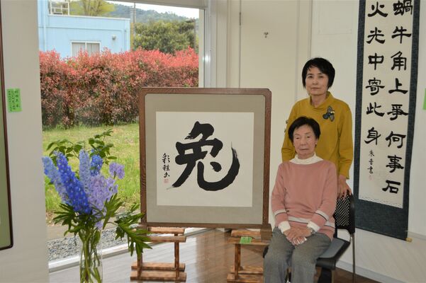 「兔」を書いた相子温子さん（手前）と役員の相子美恵子さん
