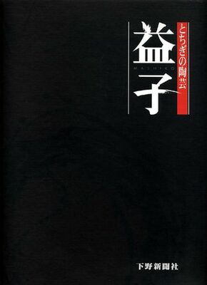 とちぎの陶芸　益子