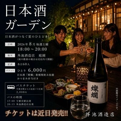 外池酒造店「日本酒ガーデン」のフライヤーデザイン