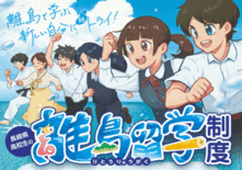 【長崎県】高校生の離島留学制度「実施校オンライン説明会」を開催！