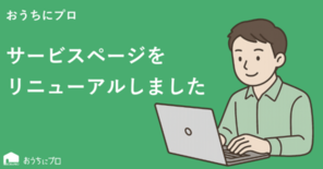 ハウスクリーニングの予約サイト「おうちにプロ」が新サービスページをリリ…