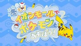 「冬も!イオンモールでポケモンとあそぼう!」開催