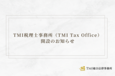 TMI税理士事務所（TMI Tax Office）開設のお知らせ