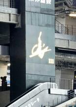 新庄ボードに２３社協賛