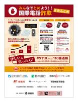 みんなでとめよう！！国際電話詐欺