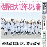 【電子号外】佐野日大12年ぶり春 選抜高校野球、出場決定