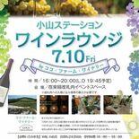10日、JR小山駅でワイン堪能を　ココ・ファーム