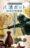 約10年ぶりに復活!滋賀県内酒蔵を旅する周遊企画 「パ酒ポート」近江の地酒版