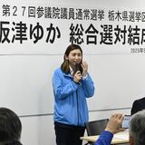 【2025とちぎ参院選】立民・板津氏が総合選対結成式　「意義のある選挙に」　委員長に福田氏を選出