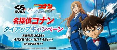 劇場版『名探偵コナン ハイウェイの堕天使』コラボキャンペーン~4月3日(金)から全国のくら寿司で実施~