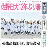 【電子号外】佐野日大12年ぶり春 選抜高校野球、出場決定