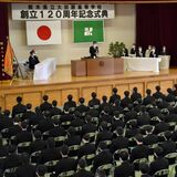 大田原高で創立120周年記念式典　生徒会長「社会に役立つ人間に」