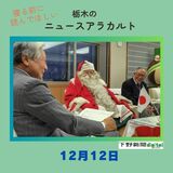 12月12日の栃木県内ニュース　「フィンランドから公認サンタクロースが栃木県庁に」など3本をお届けします
