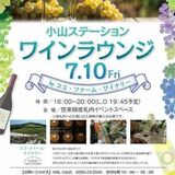 10日、JR小山駅でワイン堪能を ココ・ファーム