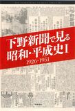 下野新聞で見る昭和・平成史Ⅰ1926-1951
