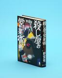 三拍子そろう犯罪小説