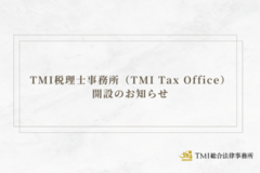 TMI税理士事務所（TMI Tax Office）開設のお知らせ