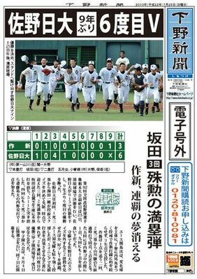 【電子号外】佐野日大、９年ぶり６度目Ｖ　全国高校野球栃木大会