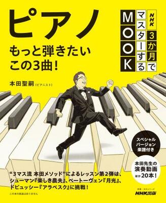 「ピアノ もっと弾きたい3曲!」(NHK出版・1430円)
