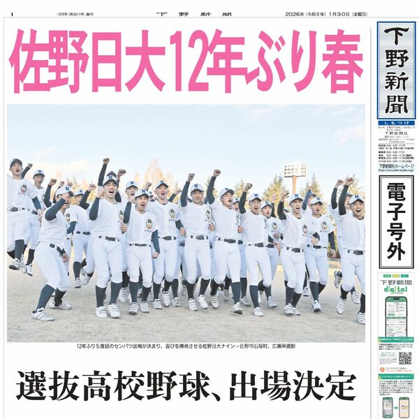 電子号外】佐野日大12年ぶり春 選抜高校野球、出場決定｜県内主要