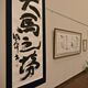 テーマは「馬」　高芸文会書展に48人の63点　宇都宮で28日まで
