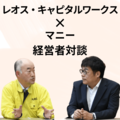 レオス・キャピタルワークス株式会社×マニー株式会社経営者対談Vol.1『未来を創る投資』