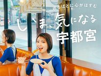 「旅色」９月号で宇都宮特集　ＬＲＴで注目、女優・工藤美桜さんが観光コー…