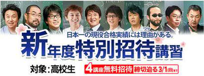 東進「新年度特別招待講習」開講中 新学年になる前の“今”がチャンス! …