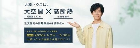 大和ハウス「高天井の大空間×高断熱・持続型耐震」の住まいを体感できる『…