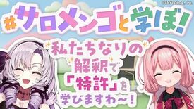 【壱百満天原サロメさん・周央サンゴさんコラボ】特許庁コラボ動画、３月１…